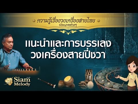 เทคนิค และวิธีการบรรเลง วงเครื่องสายปี่ชวา โดย ศาสตราภิชาน ปกรณ์ รอดช้างเผื่อน