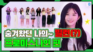 (SUB) 숨겨진 빌런 등장😵? 프로미스나인 단합력 검증시간 ❕❕ | 텔레파시땐스 ep 1 | fromis_9 | Telepathy Dance