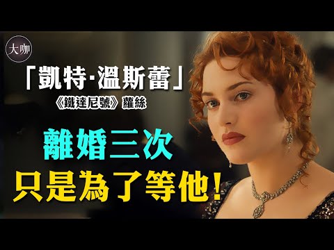 因《鐵達尼號》一脫成名，閃婚閃離三次，男人只是她的附屬品，與李奧納多相愛24年為何不在一起？#大咖studio #鐵達尼號 #凱特溫斯蕾 #李奧納多#萊昂納多#凱特溫斯萊特#Kate#泰坦尼克號