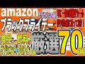 【Amazonブラックフライデー先行セール第四弾】Black Friday先行セールで売り切れ必至の食品、飲料、サプリメント、プロテインなどを厳選70選ご紹介！先行セールでも激安で買いすぎ注意！