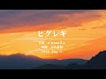 非公式MV | ヒグレギ
