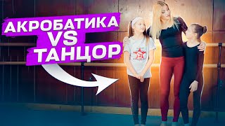 ЧЕЛЛЕНДЖ БАТТЛ! Акробатка vs Танцор? КТО КРУЧЕ?! Шоу балет Культурная революция