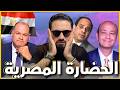 كم عمر الحضارة المصرية أكتشف في هذا المزاد