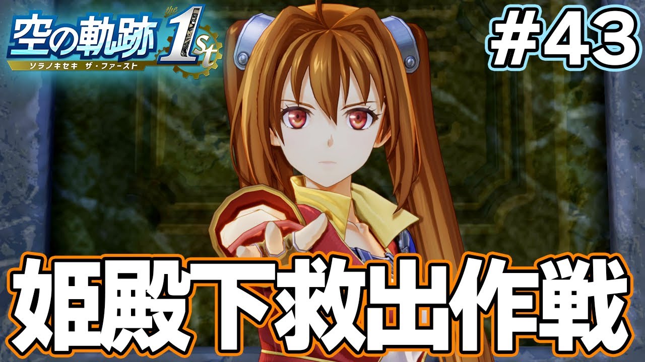 【新作】フルリメイクであの名作が遊べる！何周も軌跡シリーズを遊んだ男の実況プレイ！#43【空の軌跡 the 1st】【ぽんすけ】