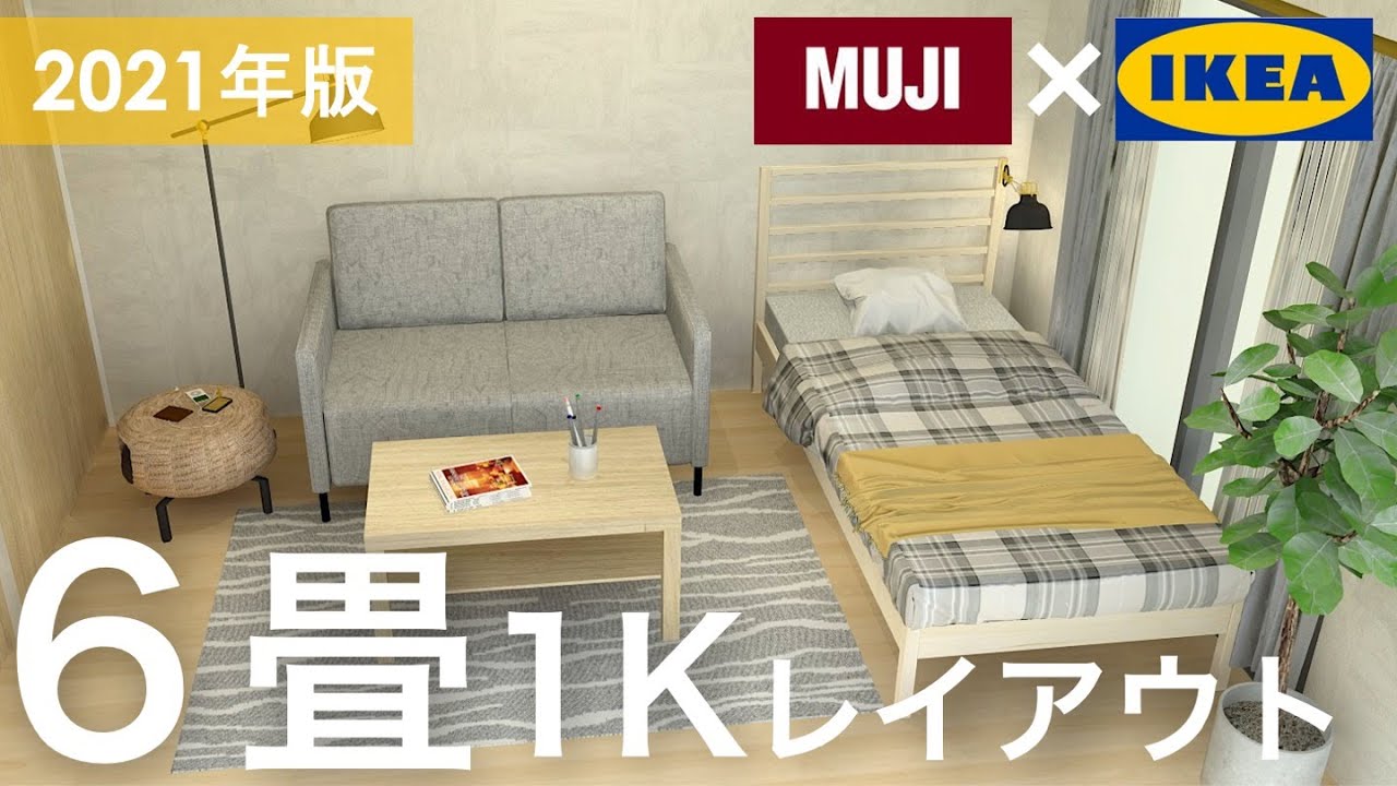 ６畳１ｋ １人暮らし部屋６つのレイアウト 無印 Ikea インテリアのコツ Youtube