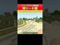 【マイクラ統合版】神シード値！村から始まるカミシード #マイクラ