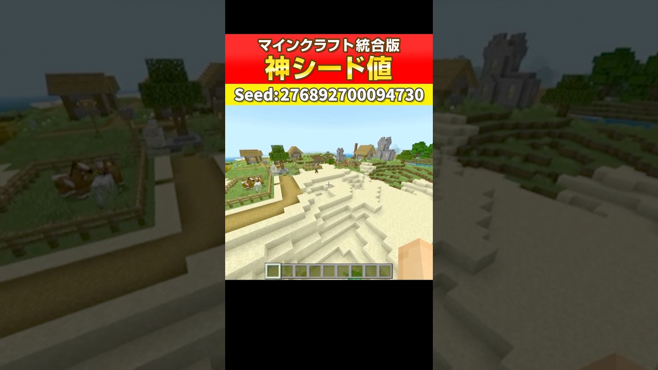 【マイクラ統合版】神シード値！村から始まるカミシード #マイクラ
