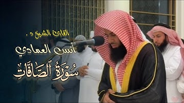 تحبير بديع وعذب ما تيسر من سورة الصافات بصوت الشيخ أنس العمادي | فجر 9-8-1446 هـ