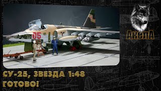 Су-25, Звезда 1/48. Готово!