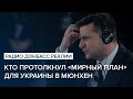 LIVE | Кто протолкнул «мирный план» для Украины в Мюнхен | Радио Донбасс Реалии