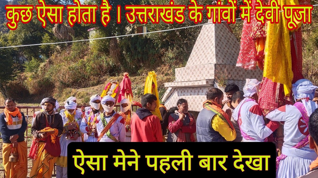 नारी देवी का आगमन हमारे गांव में || Nari Devi || Uttrakhand Culture # ...