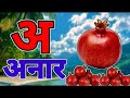 अ से अनार | Phonics Song 2 with TWO Words in 3D - Numbers Songs with Sounds for Children
