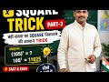 Square Trick Part 3 🔥 | सेकंडों में Square निकालना सीखें | Fast Calculation TrickMathsTrick #Abacus 
