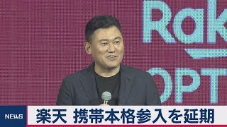 楽天 携帯本格参入を延期