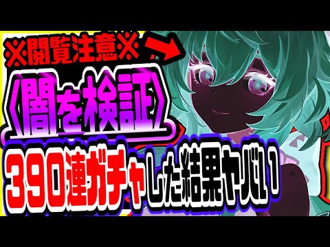 原神 運営の闇がヤバい！新ガチャ３９０連した結果衝撃の事態発生 原神げんしん