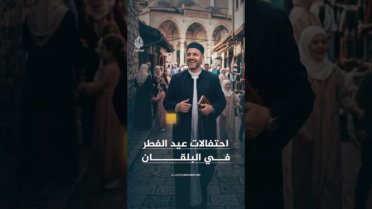 عيد الفطر في البلقان.. احتفالات وابتهالات مميزة