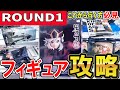 【クレーンゲーム】ラウンドワン攻略!!フィギュア複数設定攻略!橋渡し・末広・ラバシャ・手前落としラバシャ!人気の鬼滅限定景品の有効な取り方とは?リクエストの回答あり【ufoキャッチャー】#アニメ#日本