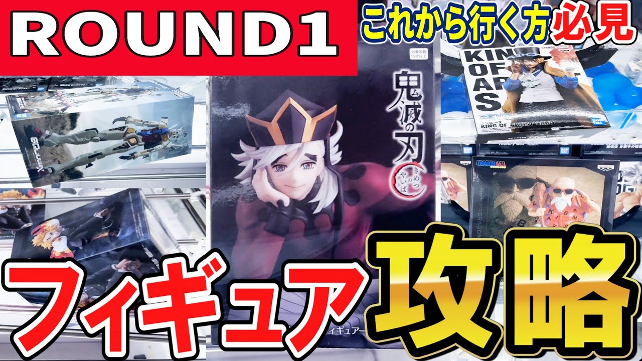 【クレーンゲーム】ラウンドワン攻略！！フィギュア複数設定攻略！橋渡し・末広・ラバシャ・手前落としラバシャ！人気の鬼滅限定景品の有効な取り方とは？リクエストの回答あり【ufoキャッチャー】#アニメ#日本