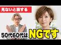 【50代60代】美容室で上手くいかない人、実はコレしてないだけです!髪型でここまで若返ります!50~80代の似合う髪型への近道・ヘアスタイルで老け見えから若見えへお悩み解決/ヘアスタイルシニア