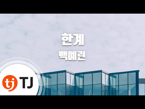 [TJ노래방 / 멜로디제거] 한계 - 백예린 / TJ Karaoke