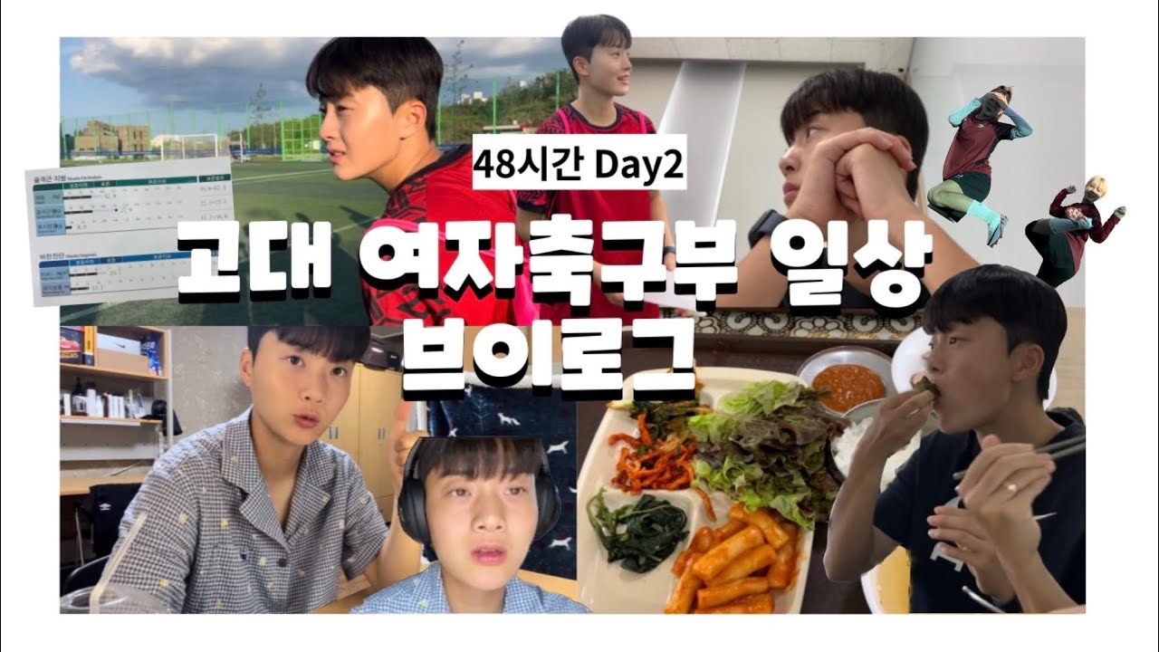고려대학교 여자축구부의 48시간 일상 브이로그 | 초밀착 일상 공개! | 운동장 밖에서의 여자선수들은 어떤 모습일까 | 운동, 학업 같이 병행하는 운동선수의 삶