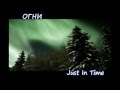Just In Time. Огни (альбом Огни)