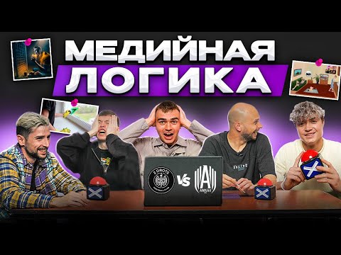 САМЫЕ УМНЫЕ ИГРОКИ МЕДИАЛИГИ?! МЕДИЙНАЯ ЛОГИКА #8 | 2DROTS vs АМКАЛ