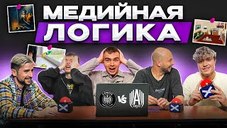 САМЫЕ УМНЫЕ ИГРОКИ МЕДИАЛИГИ?! МЕДИЙНАЯ ЛОГИКА #8 | 2DROTS vs АМКАЛ