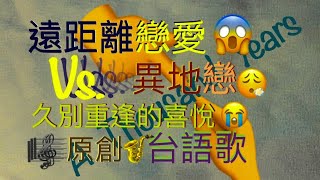 台語歌 遠距離戀愛 異地戀 久別重逢 隔離封控 分隔兩地 歌名：愛你一千年  520 (我愛你）Ig@chinba1104