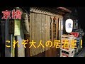 ＃居酒屋＃飯テロ【京橋】BGMがジャズの素敵な居酒屋さん