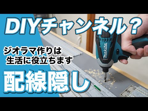 【新レイアウト】自動運転ユニット用配線コードを隠します