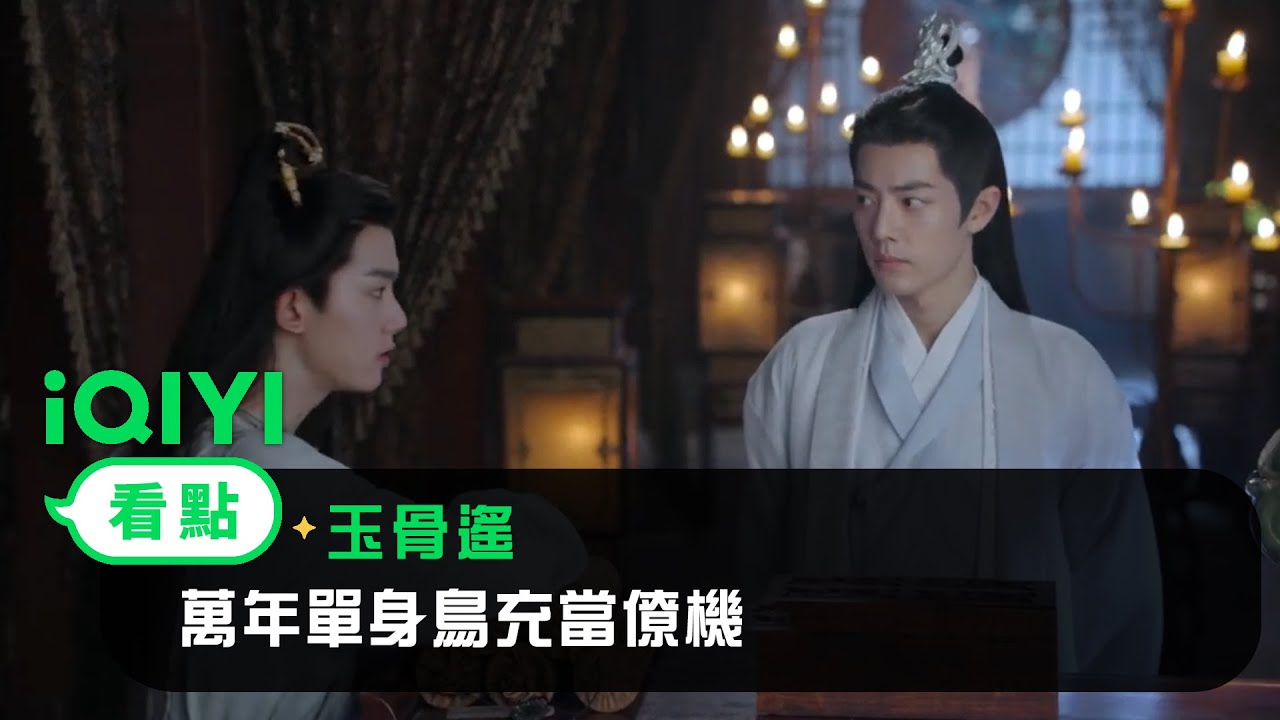 《玉骨遙》EP31看點：萬年單身鳥充當僚機 出謀劃策只怕是漸行漸遠 | 愛奇藝