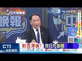 俄報復射90枚飛彈 導彈擊中停機坪 穿透至地下停車場｜斬首澤倫? 俄狂炸基輔｜介文汲.張延廷.謝寒冰深度剖析? @ctitalkshow