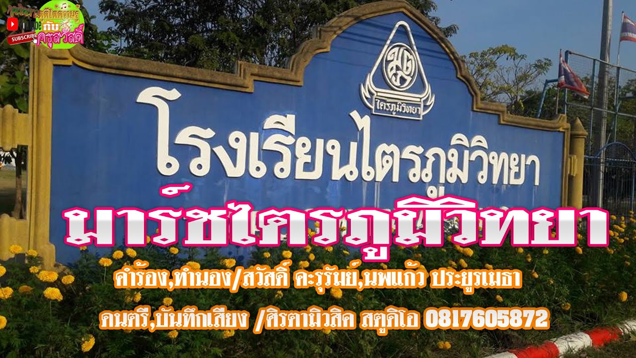 เพลงมาร์ชไตรภูมิวิทยา บุรีรัมย์