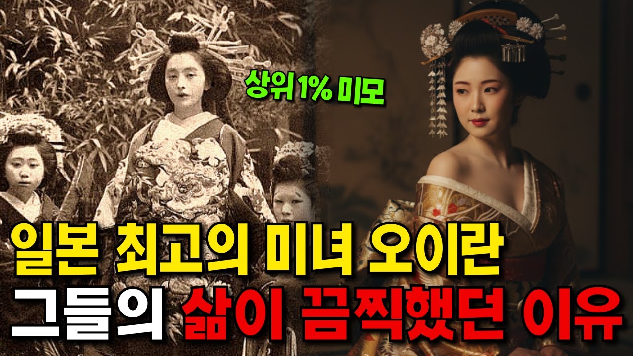 오이란: 손님보다 높은 지위를 가진 일본의 기생들