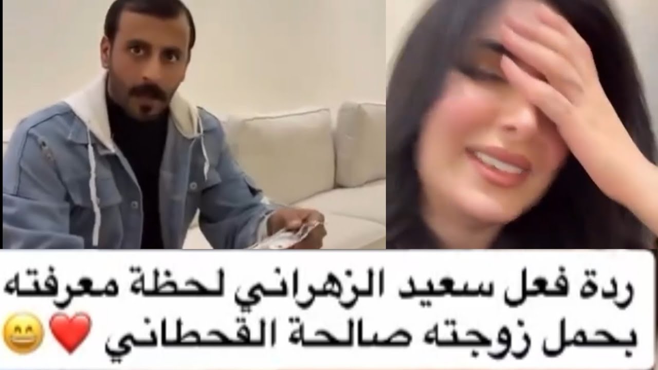 جنون سعيد الزهراني لحظة معرفته بحمل زوجته صالحه القحطاني 