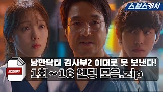 Romantic Dr. Kim Sa-bu 2  The collection of the endings of the 1st to 16th episodes.