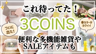 【3COINS】ついにスリコから専用ケース出た！/新商品/春インテリア/キッチン雑貨/SALEアイテムも/スリーコインズ購入品紹介