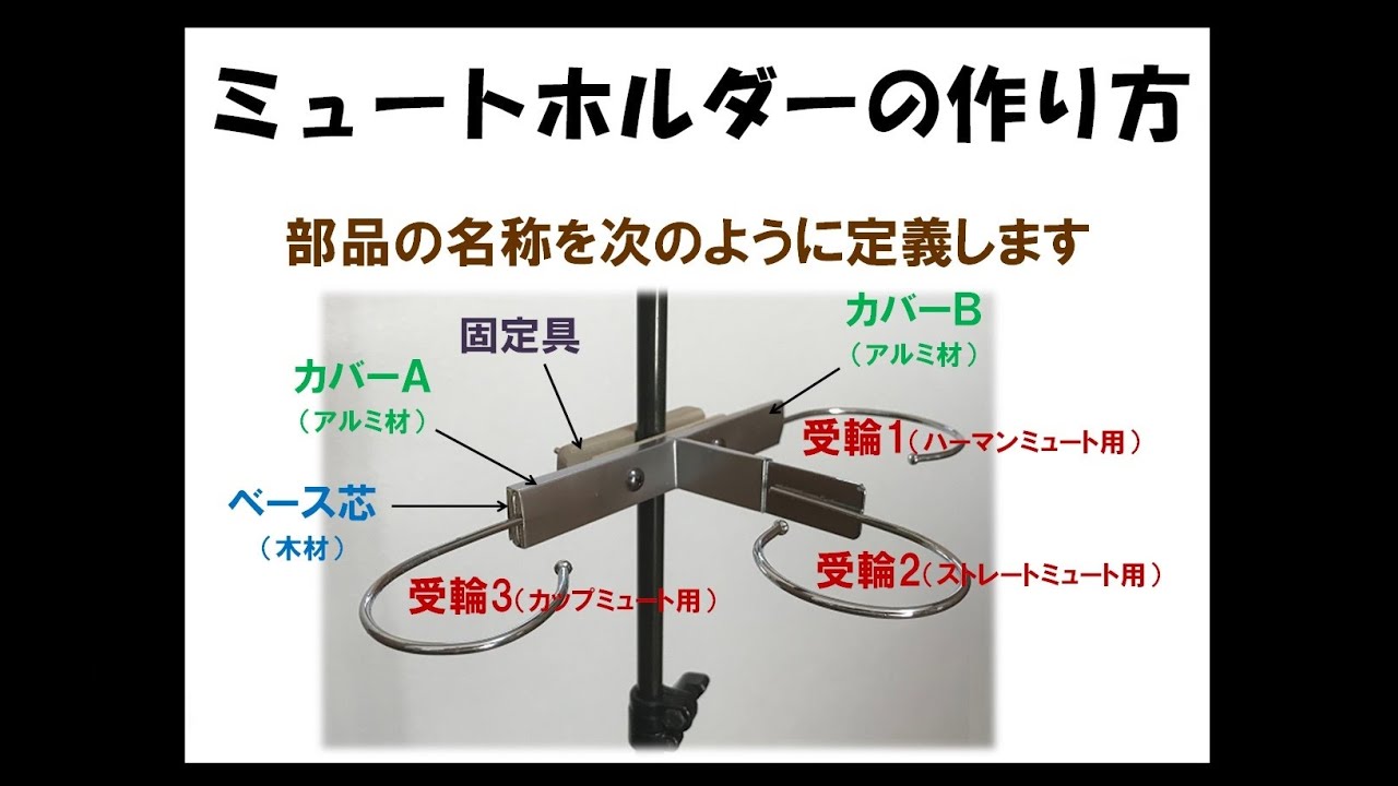 手製ミュートホルダー（トランペット） - YouTube