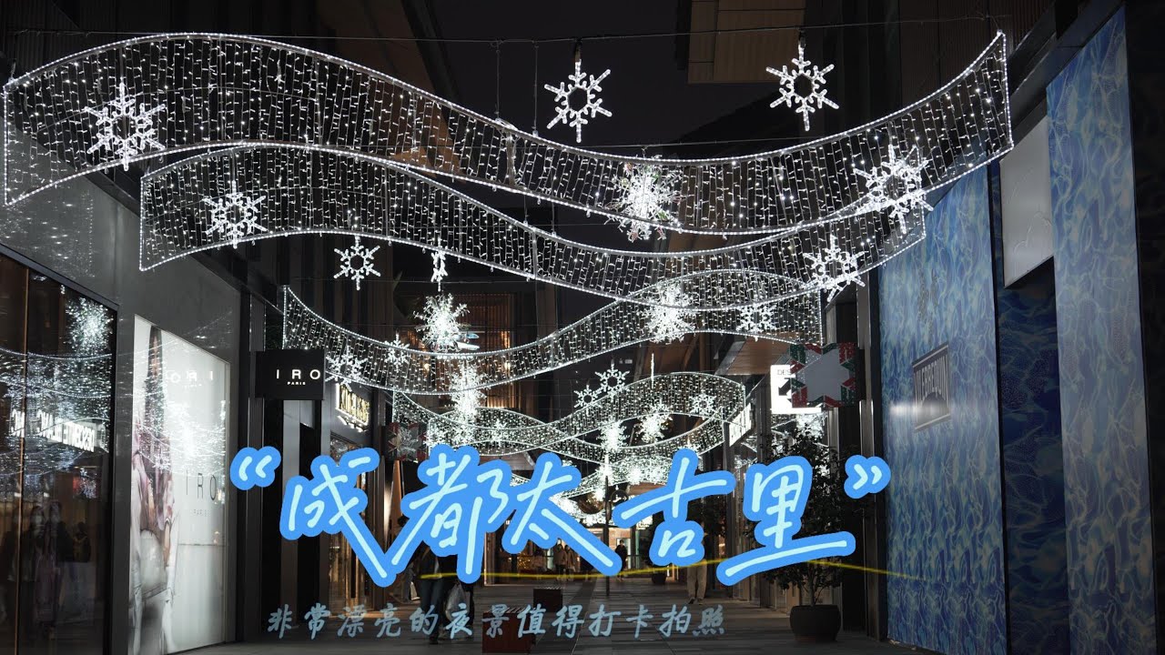 【8k直出】騰龍50 400鏡頭街拍成都太古里漂亮的夜景50 400 Lens Street Shooting Chengdu Taikoo 