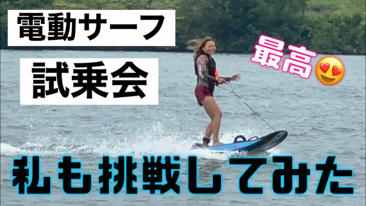 vlog 電動サーフの試乗会 - YouTube