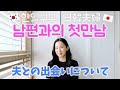 [국제커플/한일부부]남편과의 첫만남부터 사귈 때까지 이야기/첫인상/엄청 적극적인 남편/한국남자와 사귀면서 놀랐던 점