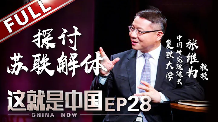 【Full】《這就是中國》第28期：西方兩大「陷阱」蘇聯不幸接連「踩雷」？ 張維為從經濟、政治兩大視角探討蘇聯解體背後的故事【東方衛視官方高清】 - 天天要聞