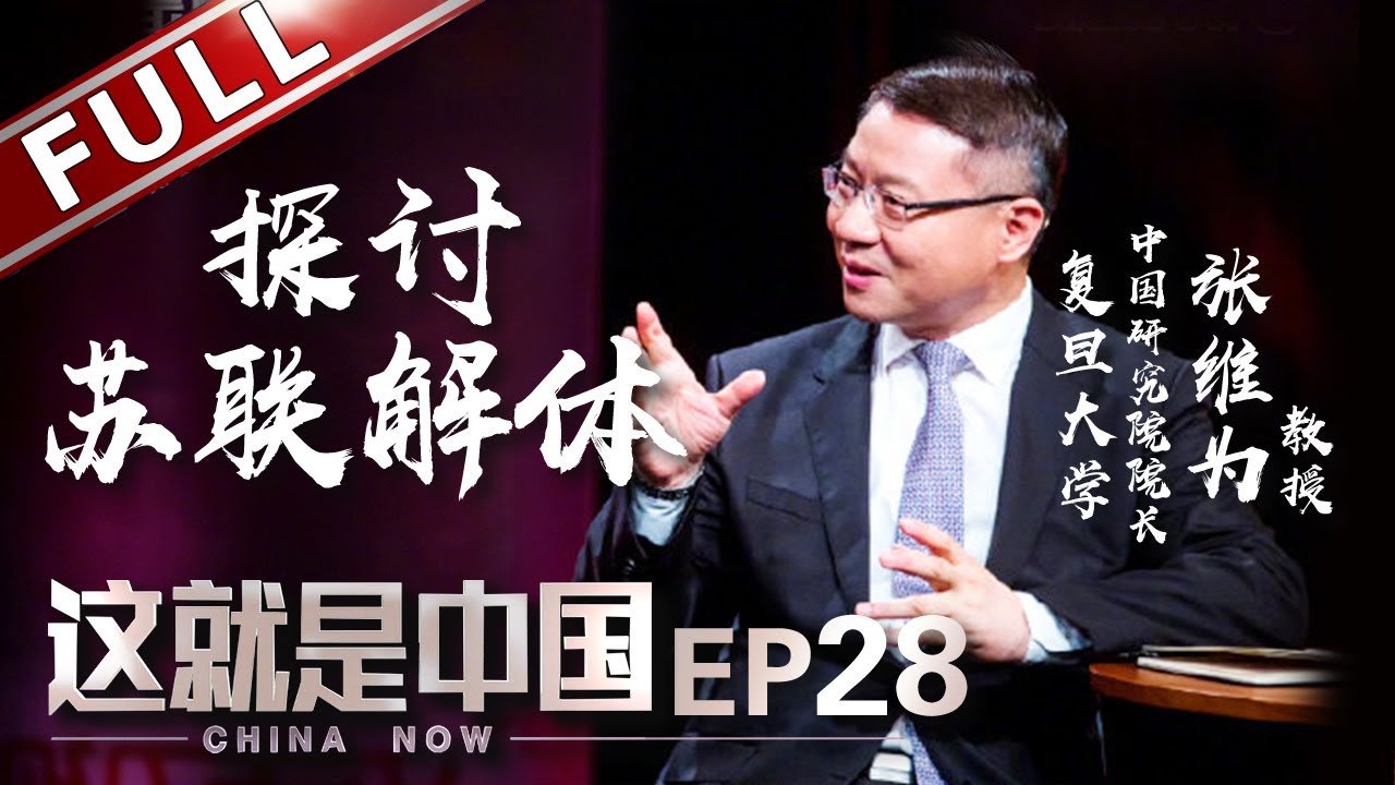 【Full】《这就是中国》第28期：西方两大“陷阱”苏联不幸接连“踩雷”？ 张维为从经济、政治两大视角探讨苏联解体背后的故事【东方卫视官方高清】