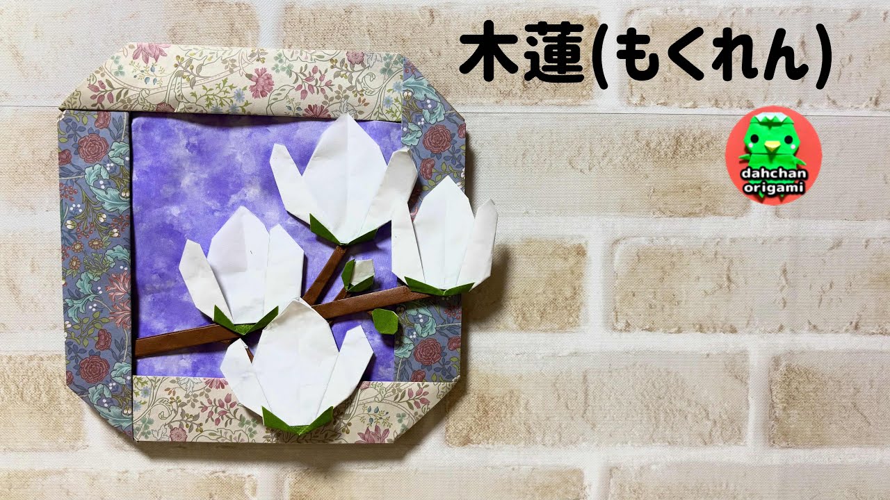 折り紙】平面 木蓮(もくれん)の折り方 origami flower magnolia