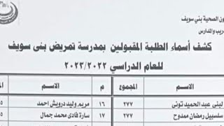 شاهد أسماء الطلبة المقبولين بمدارس التمريض ف محافظة بني سويف -مدارس التمريض جميع المراكز بني سويف .