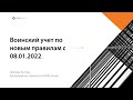 Воинский учет по новым правилам с 08.01.2022