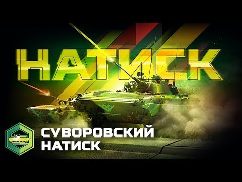 Конкурс АрМИ-2018 «Суворовский натиск»