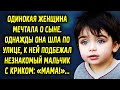Женщина шла по улице, вдруг к ней подбежал мальчик со словами: «Мама!»…