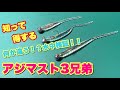 アジングワーム絶対王者アジマスト2インチにサイズ違いが！？サイズ違いで何が違う？どう使う？を検証していこう！！